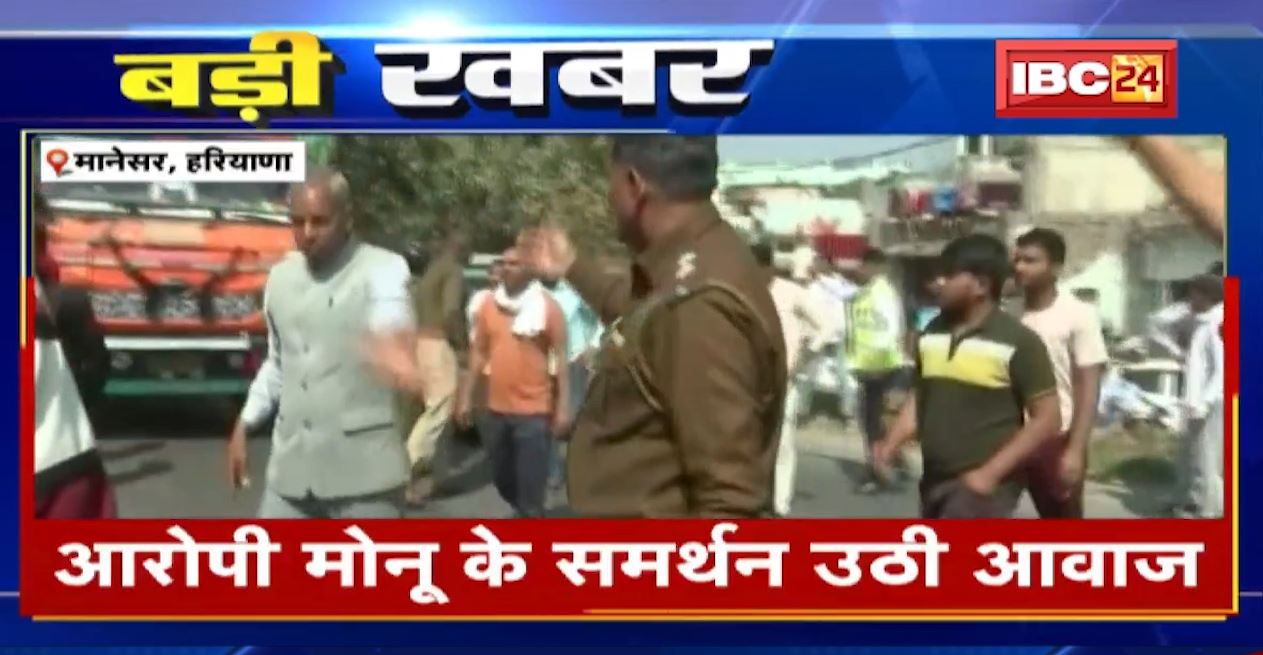 जली बोलेरो में 2 लोगों के शव मिलने का मामला। हिंदू महापंचायत में आरोपी मोनू के समर्थन में उठी आवाज