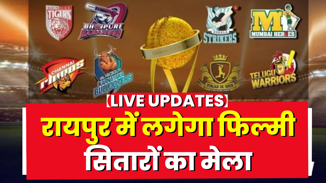Celebrity Cricket League 2023 : रायपुर आएंगे फिल्मी सितारे। CCL में 150 से ज्यादा फिल्मी सितारे लेंगे भाग