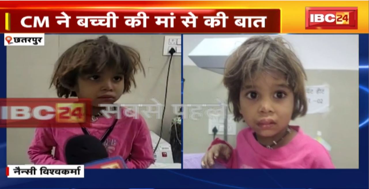 Chattarpur Borewell News : Nancy का सफल रेस्क्यू। बच्ची के मुंह, हाथ और घुटनों में हल्की चोटें। CM ने बच्ची की मां से की बात