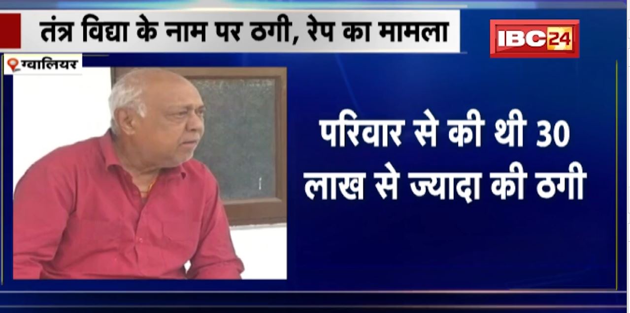 तंत्र विद्या के नाम पर ठगी और दुष्कर्म का मामला। आरोपी दिलीप धाकड़ को ग्वालियर कोर्ट ने सुनाई 20 साल की सजा