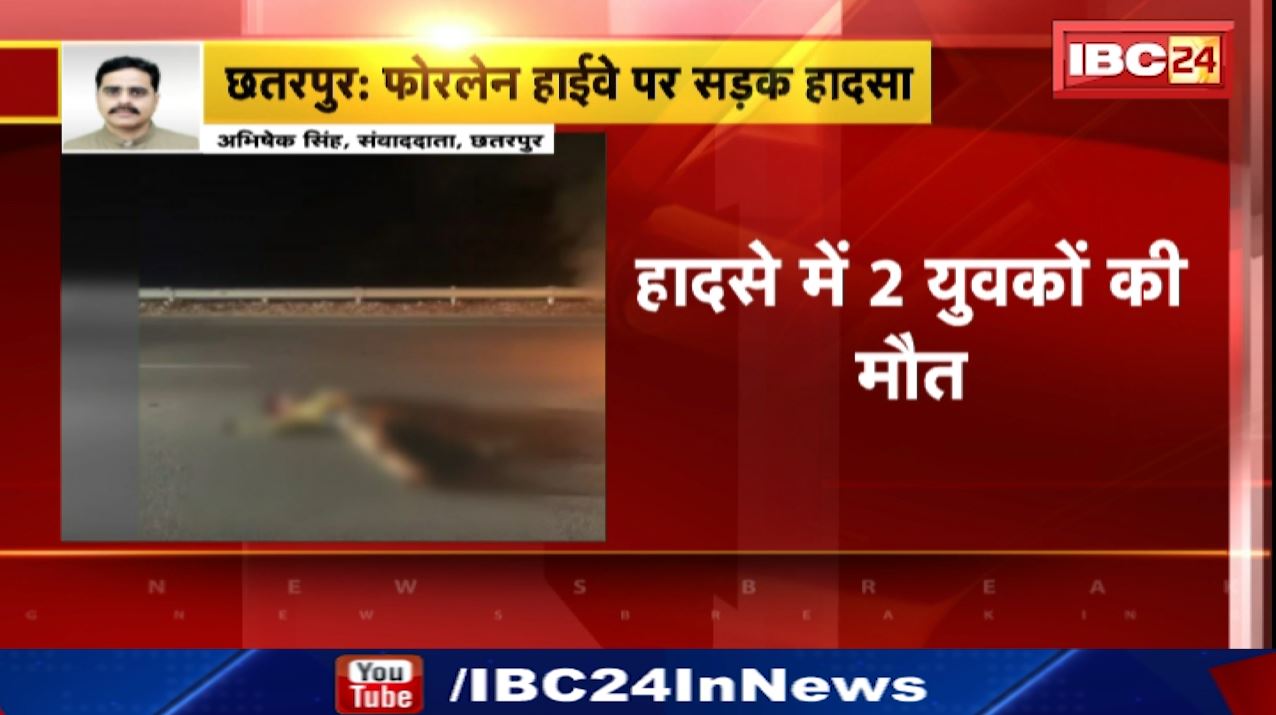 Chhatarpur Fourlane Highway Accident : दो युवकों की मौत | Bike जलकर हुई खाक