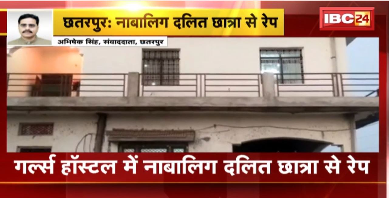 Chhatarpur Rape News : Girls Hostel में नाबालिग दलित छात्रा से रेप। हॉस्टल और स्कूल संचालक पर FIR दर्ज