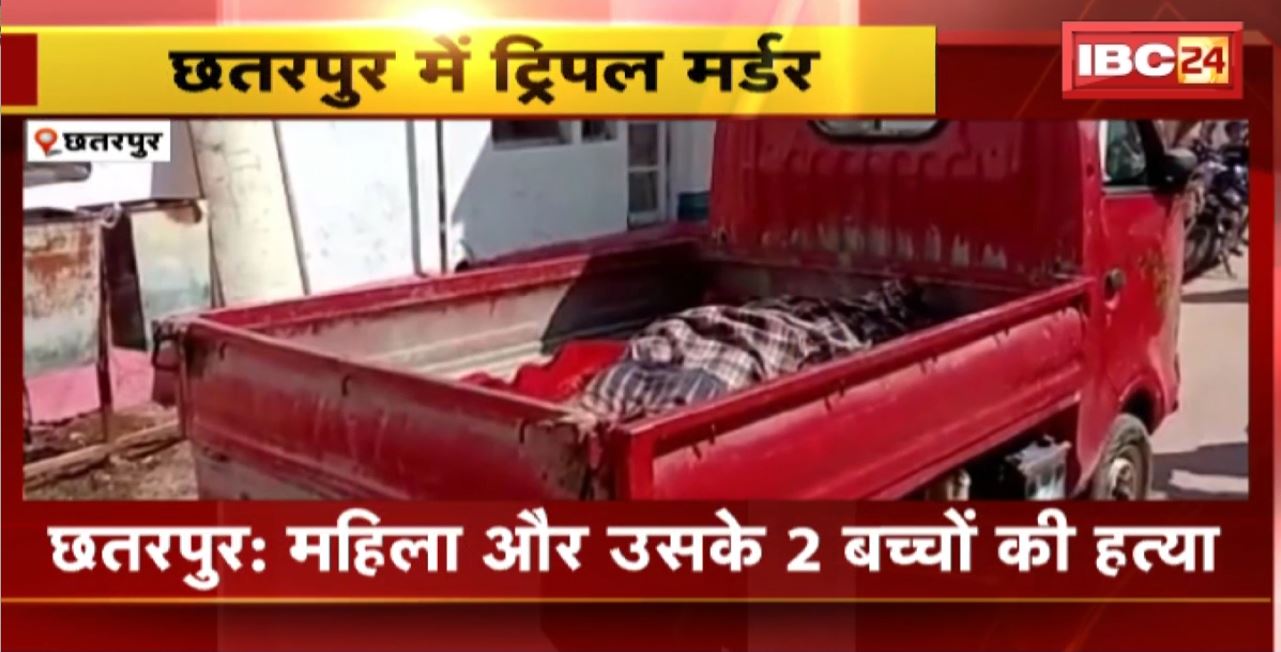 Chhatarpur Triple Murder Case : महिला और उसके 2 बच्चों की हत्या। परिजनों और गांव वालों ने लगाया जाम