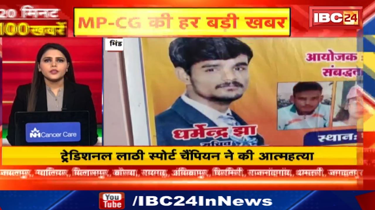 20 मिनट 100 खबरें : Traditional Blackjack Sport Champion ने की Suicide । Chhattisgarh-Madhya Pradesh Non Stop