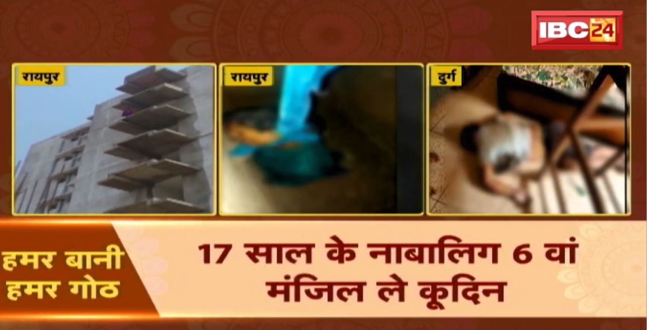Suicide News : Raipur म 17 साल के नाबालिग छात्रा करिस आत्महत्या। Durg म रिटायर्ड डॉक्टर लगाइस फांसी