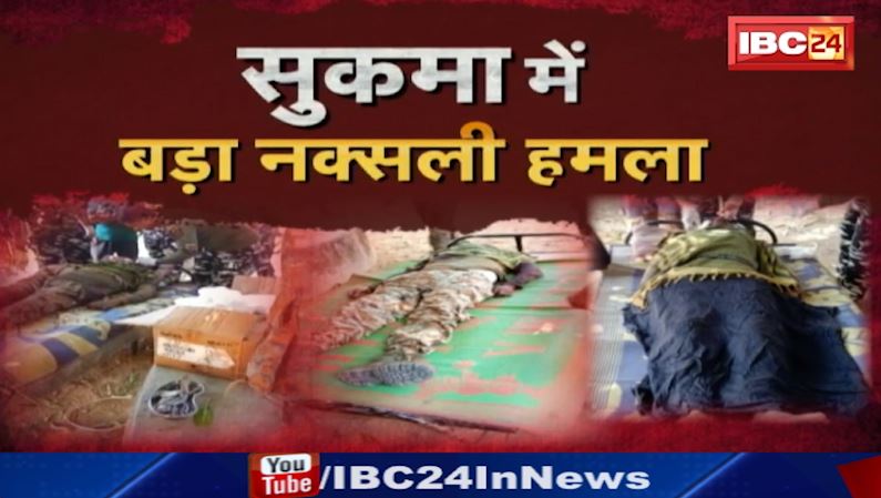 Chhattisgarh Sukma Naxal Attack : कुंदेड़-जगरगुंडा के बीच पुलिस-नक्सली मुठभेड़ | 3 जवान शहीद…6 से 7 नक्सलियों के मारे जाने की खबर