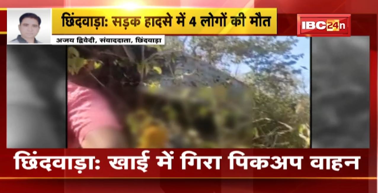 Chhindwara Road Accident : खाई में गिरा पिकअप वाहन। हादसे में 4 लोगों की मौके पर मौत