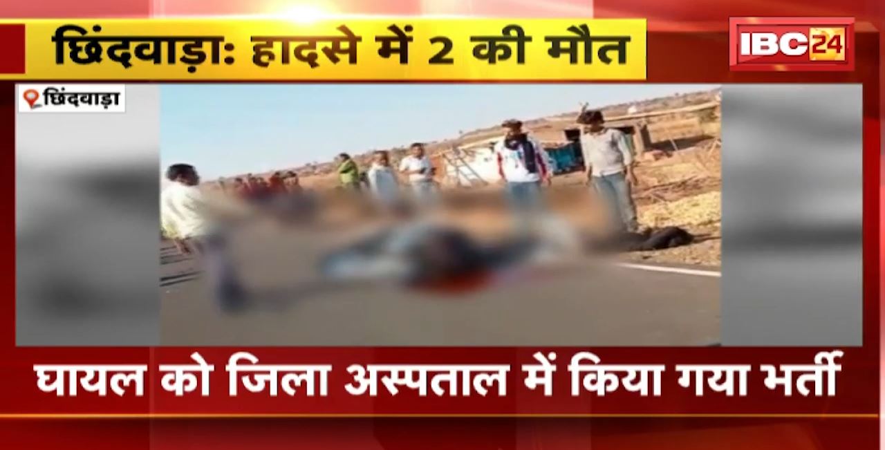 Chhindwara Road Accident : दो बाइक में भिड़ंत। हादसे में 2 की मौत, 1 घायल