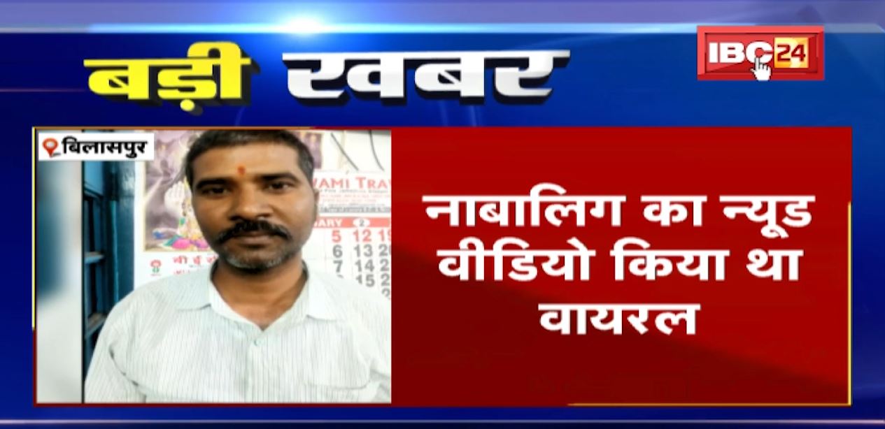 बिलासपुर में चाइल्ट पोर्नोग्राफी का आरोपी गिरफ्तार।आरोपी ने नाबालिग का न्यूड वीडियो किया था वायरल