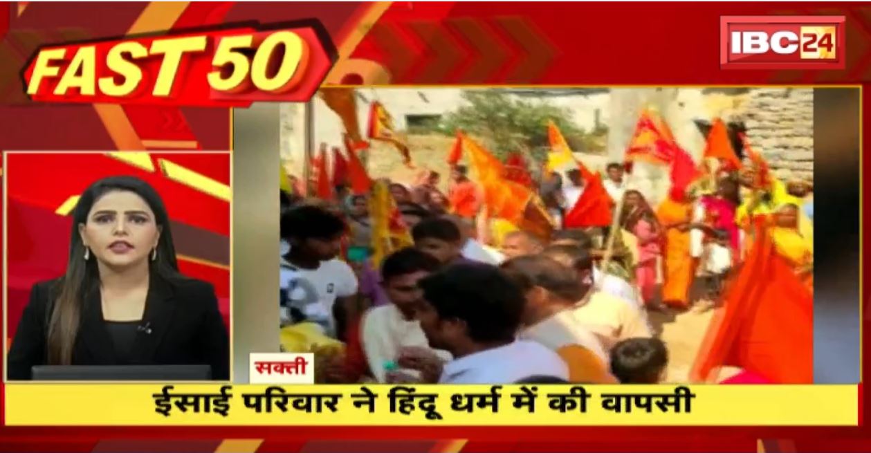सक्ती में ईसाई परिवार ने हिंदू धर्म में की वापसी। Fast 50 | Watch The Latest Top50 News Of The Day