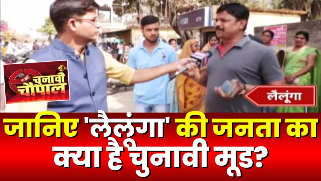 Chunavi Chaupal Lailunga Assembly