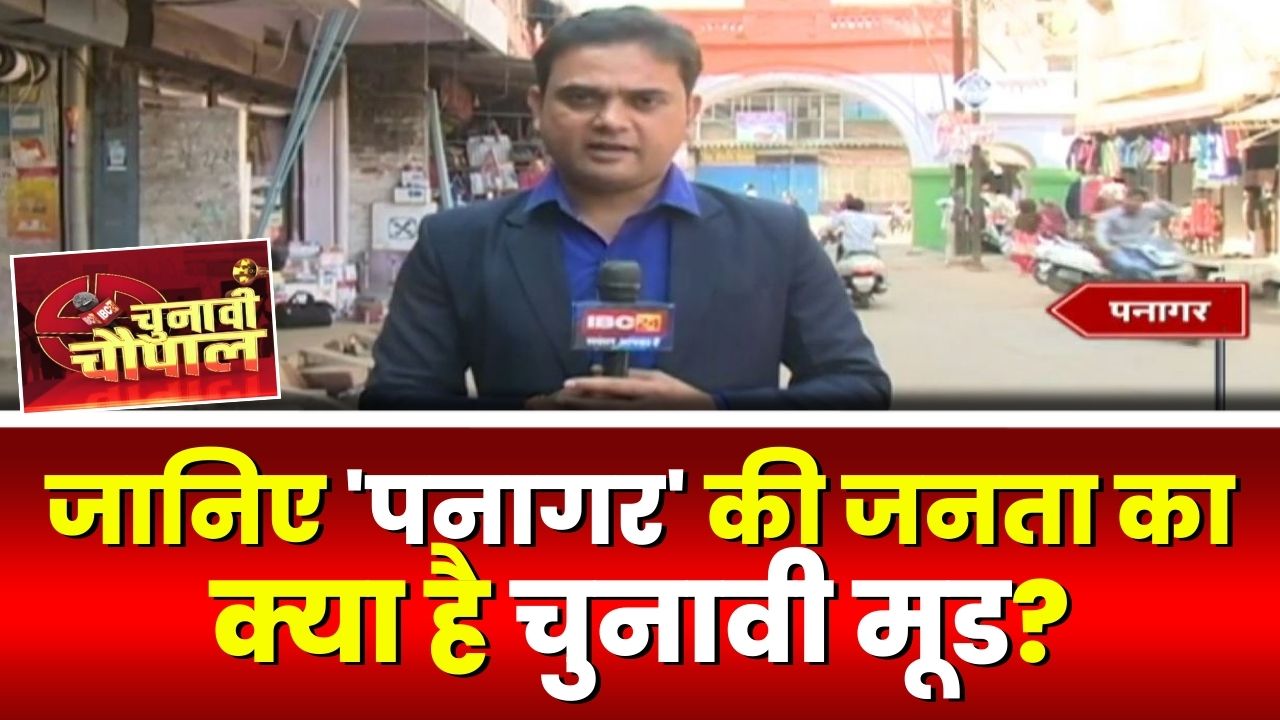 Chunavi Chaupal : Panagar Assembly में चुनावी चौपाल। पनागर में इस बार किसके पक्ष में हवा? देखिए ..