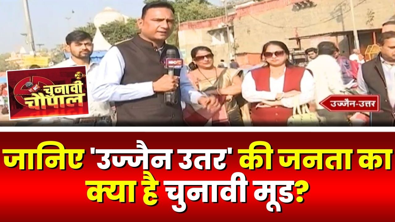 Chunavi Chaupal : Ujjain North Assembly में चुनावी चौपाल। उज्जैन-उत्तर का चुनावी मूड क्या है?