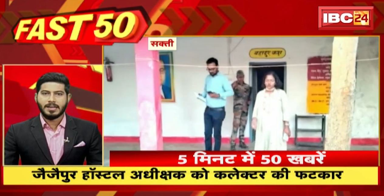 जैजेपुर हॉस्टल अधीक्षक को कलेक्टर ने लगाई फटकार। Fast 50 | Watch The Latest Top50 News Of The Day