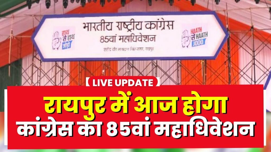 Congress National Convention 2023 in Raipur