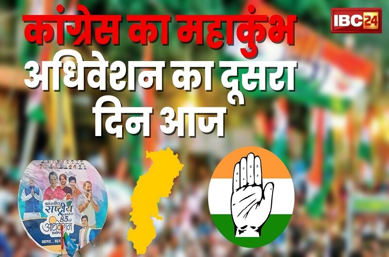 कांग्रेस राष्ट्रीय अधिवेशन का आज दूसरा दिन, 11 : 30 बजे सोनिया गांधी देंगी भाषण