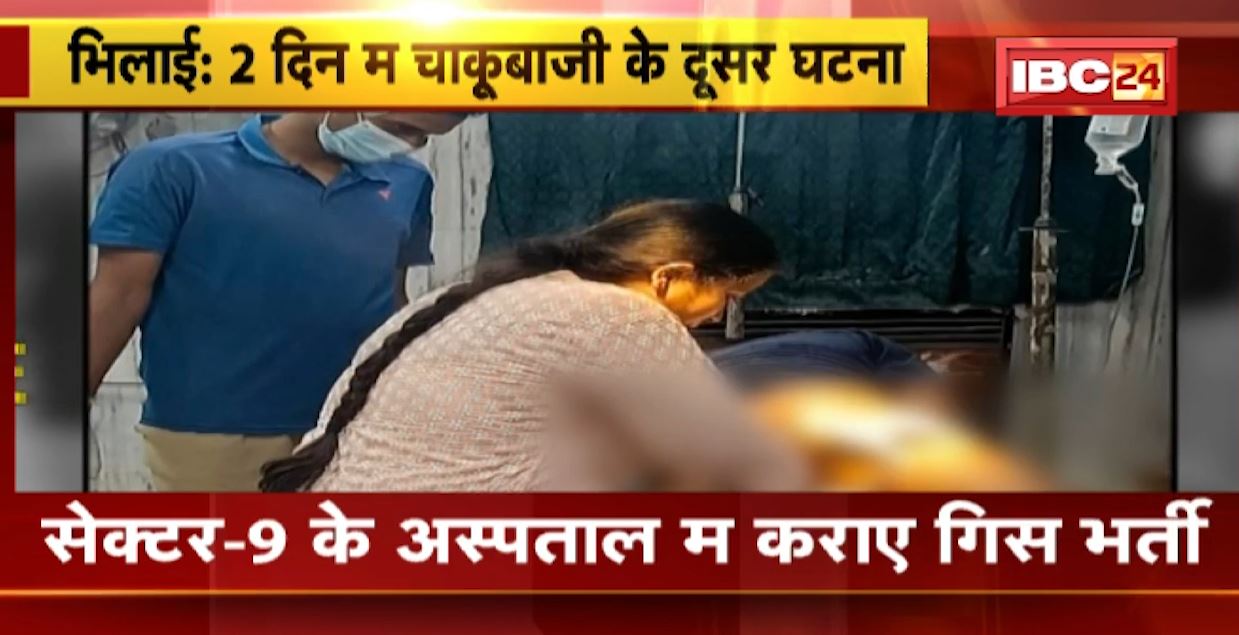 भिलाई में आरक्षक पर चाकू से हमला। शरीर के 6 हिस्से में आई चोट। देररात सिविक सेंटर में हुई वारदात