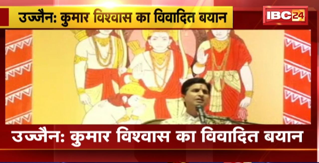Ujjain News : Kumar Vishwas  का विवादित बयान। RSS को बताया अनपढ़। वामपंथियों की तुलना कुपढ़ से की