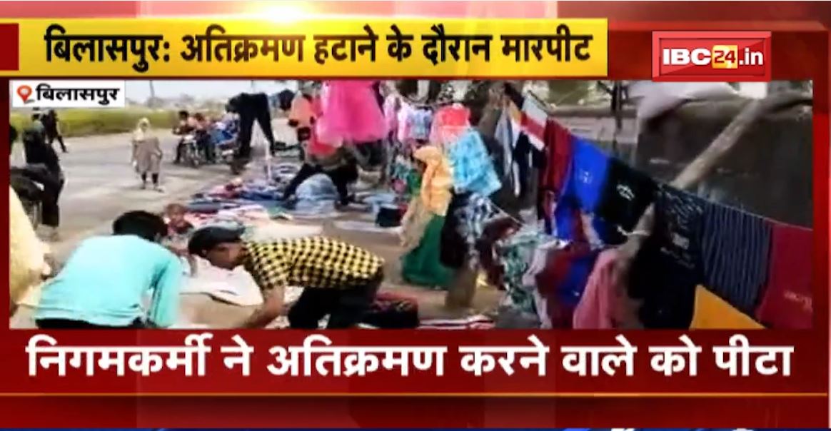 बिलासपुर में अतिक्रमण हटाने के दौरान विवाद। निगमकर्मी ने अतिक्रमण करने वाले को पीटा। देखिए वीडियो..