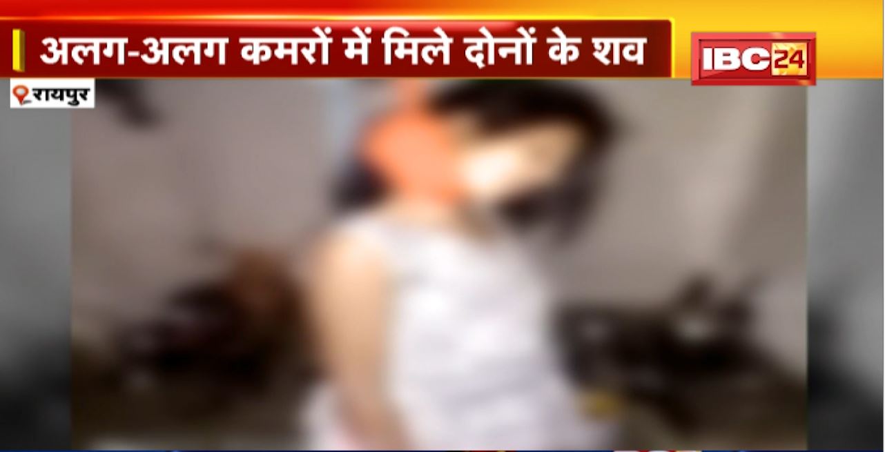 रायपुर में दंपति के खुदकुशी का मामला। अलग-अलग कमरों में मिले दोनों के शव। 7 साल पहले थी लव मैरिज। सुसाइड के पहले विवाद की आशंका