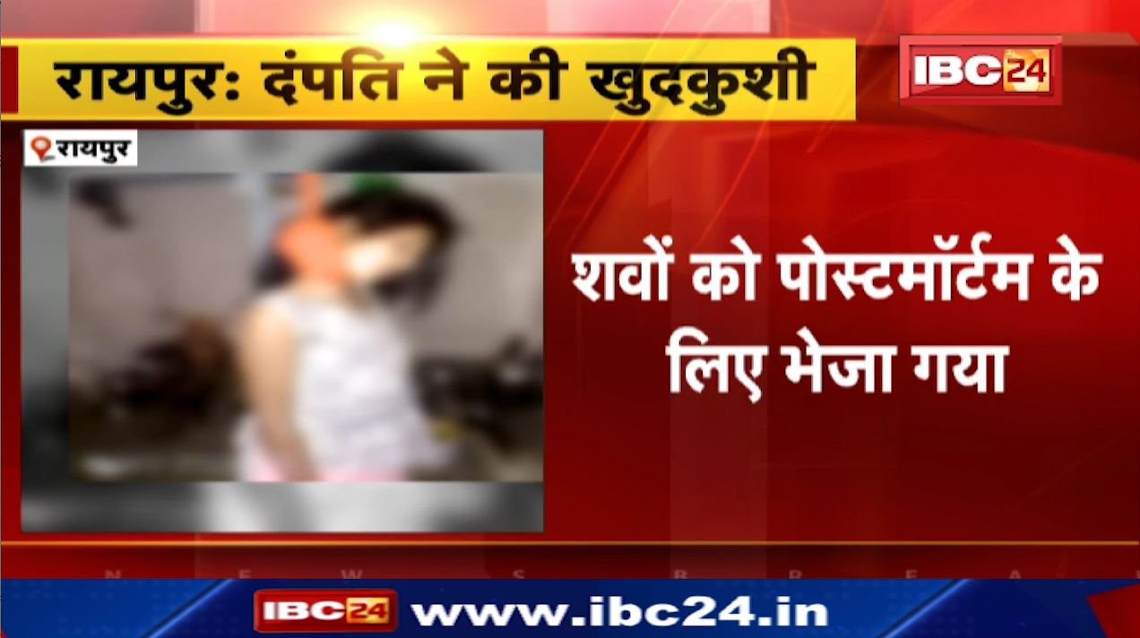 रायपुर में दंपति ने घर में लगाई फांसी। खुदकुशी के कारणों का खुलासा नहीं। शवों को पोस्टमार्टम के लिए भेजा गया