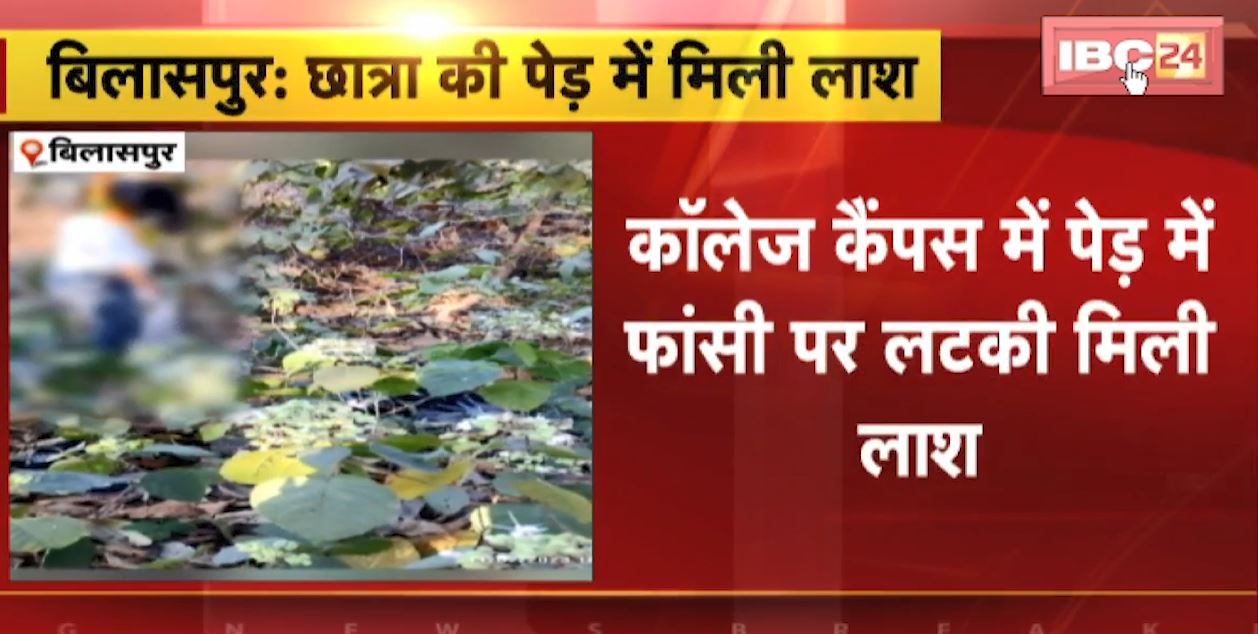 Bilaspur News : College Campus के पेड़ में फांसी पर लटकी मिली छात्रा की लाश