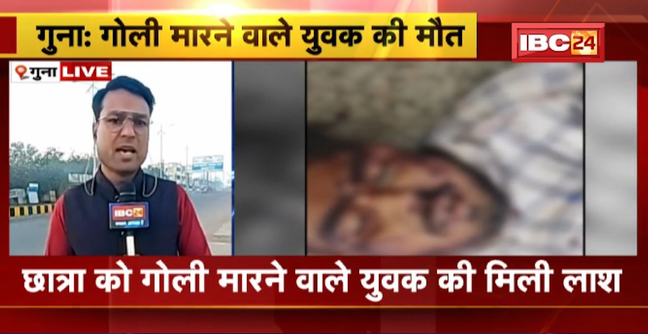 छात्रा को गोली मारने वाले युवक की मिली लाश। पुलिस ने रेलवे ट्रेक से बरामद किया युवक का शव