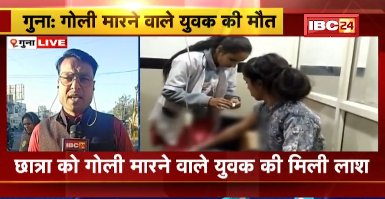 छात्रा को गोली मारने वाले युवक का मिला शव। पुलिस ने युवक की लाश के पास से सुसाइड नोट भी किया बरामद