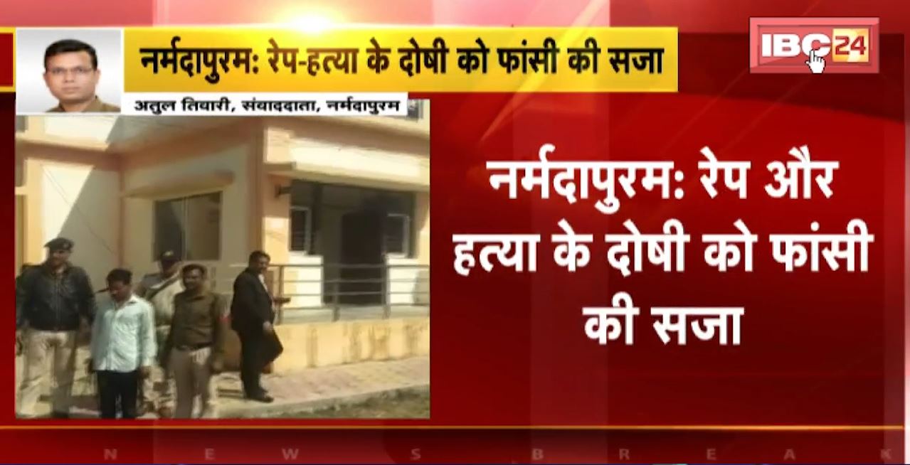 Narmadapuram : रेप और हत्या के दोषी को फांसी की सजा। POCSO Act के तहत 3 माह के अंदर आया फैसला