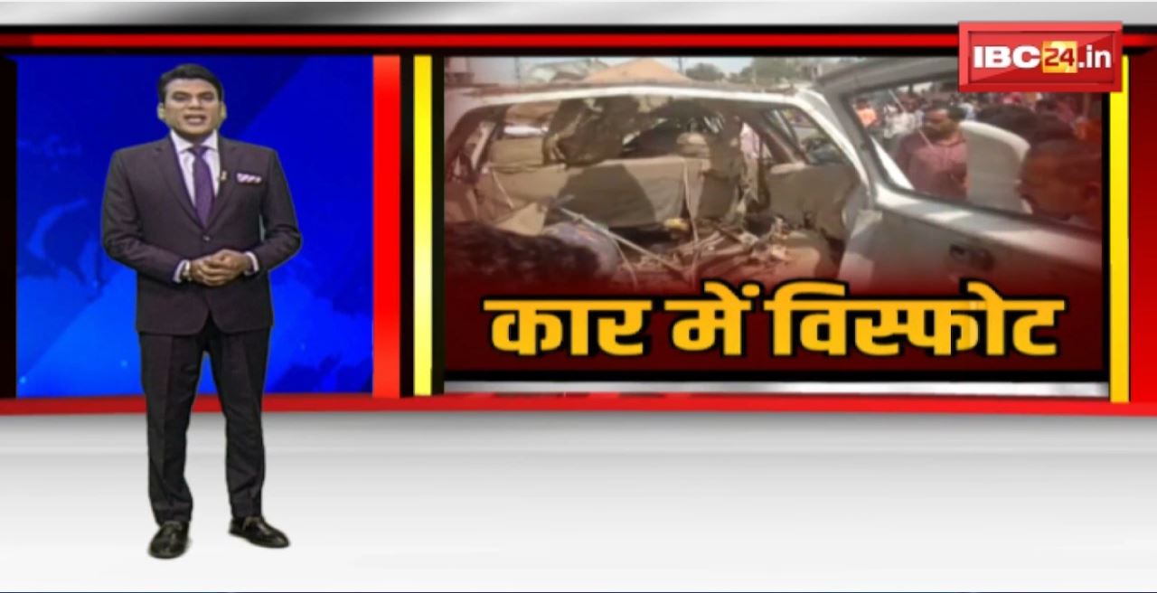Dewas Car Blast : बारातियों से भरी कार में विस्फोट। तीन झुलसे, एक की मौत। कार में रखा था 2 किलो पोटाश
