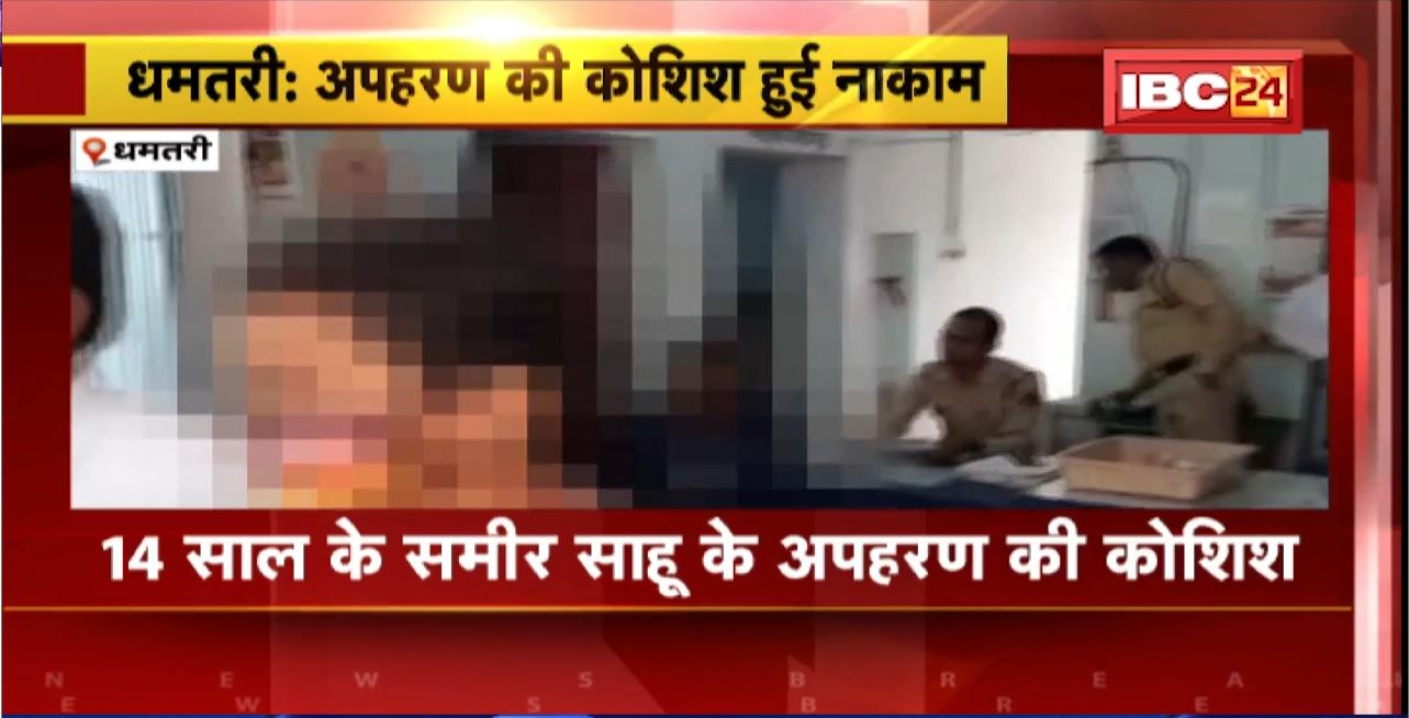 Dhamtari Kidnapping Case : 14 साल के Sameer Sahu के अपहरण की कोशिश। अपहरणकर्ताओं के चंगुल से भाग बच्चा