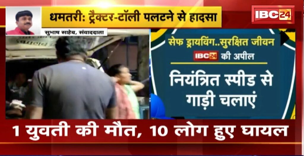 Dhamtari Tractor Trolley Accident