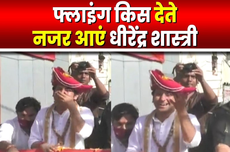 पंडित धीरेंद्र कृष्ण शास्त्री ने दी Flying Kiss, देखते ही देखते वायरल हो गया वीडियो, जानिए किसे दे रहे थे Flying Kiss