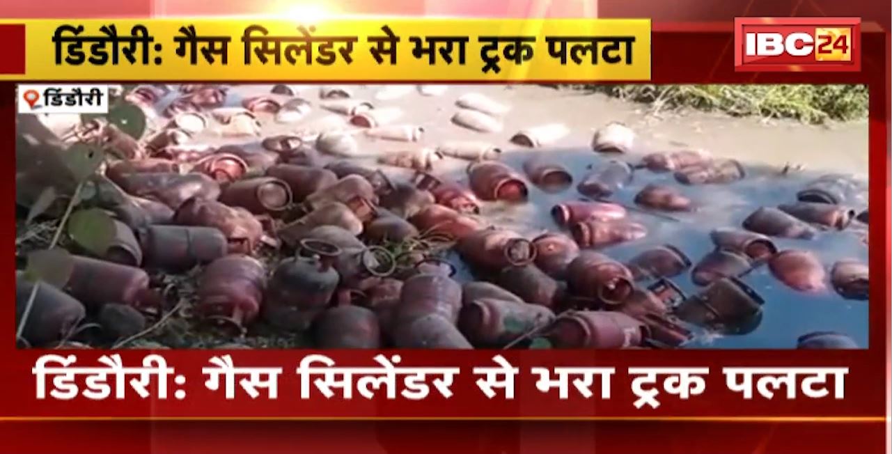 Dindori Road Accident : गैस सिलेंडर से भरा ट्रक पलटा। हादसे में ट्रक चालक गंभीर रुप से घायल
