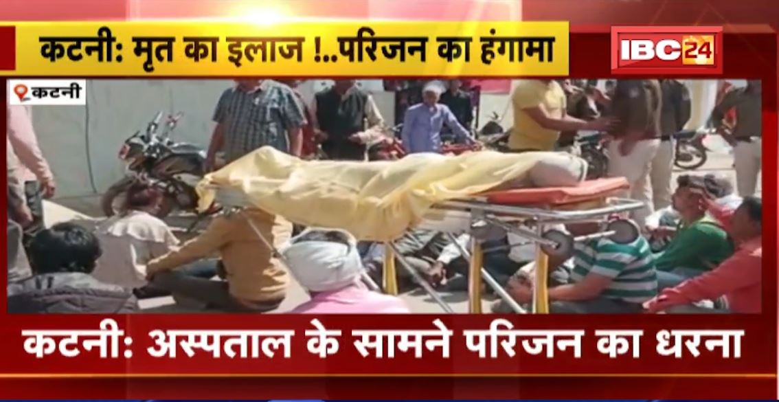कटनी में डॉक्टर पर मृत महिला का इलाज करने का आरोप। गुस्साए परिजन अस्पताल के सामने दे रहे धरना