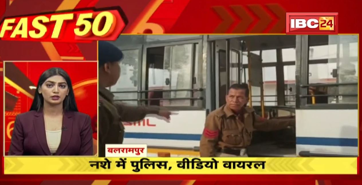 नशे में पुलिस..वीडियो हो रहा वायरल। Fast 50 | Watch The Latest Top50 News Of The Day