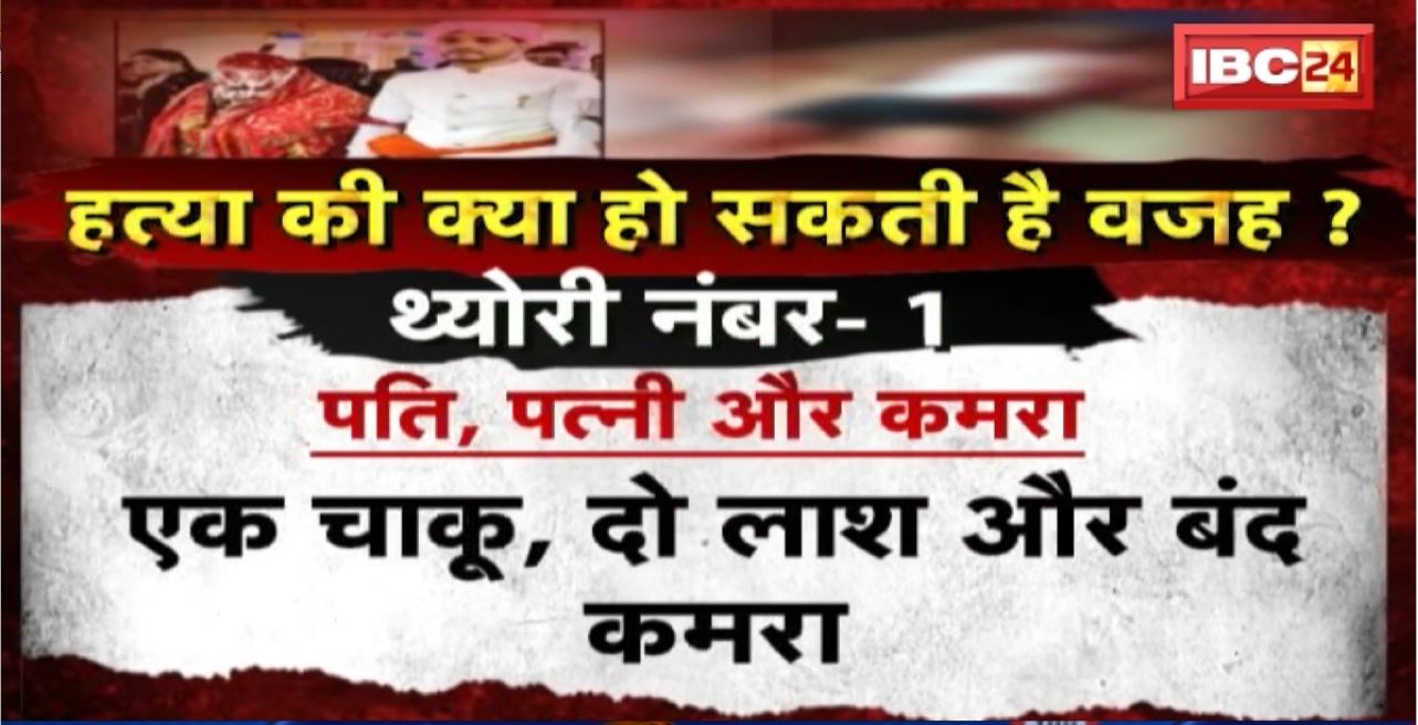 Duha Dulhan Murder Raipur News : कहकशां और असलम की मर्डर मिस्ट्री! बंद कमरे में 2 लाश, कातिल कौन?