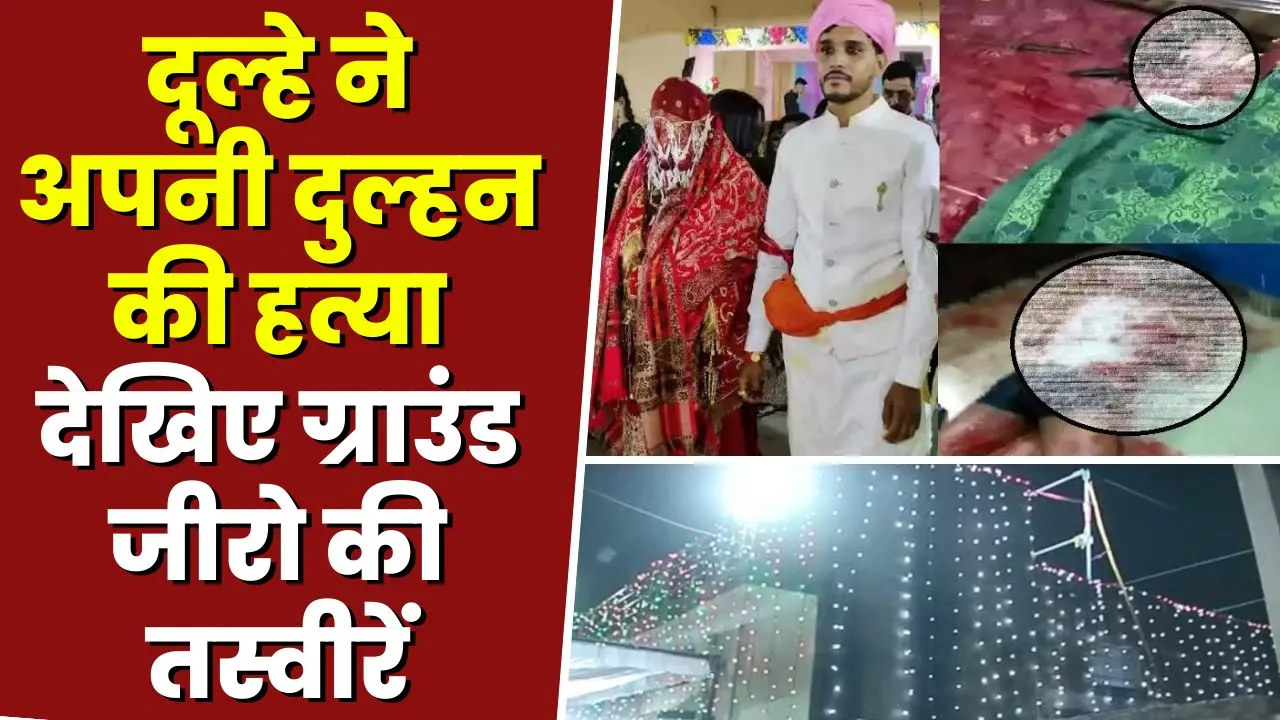 Duha Dulhan Murder Raipur News : दूल्हे ने ले ली दुल्हन की जान | पोस्टमॉर्टम के बाद अंतिम संस्कार