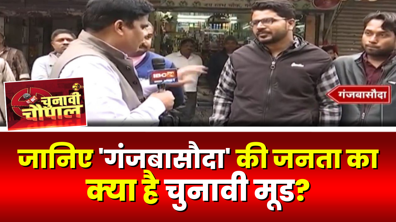 Chunavi Choupal: गंजबासौदा का चुनावी मूड क्या है? गंजबासौदा में किसके पक्ष में है हवा? देखिए..