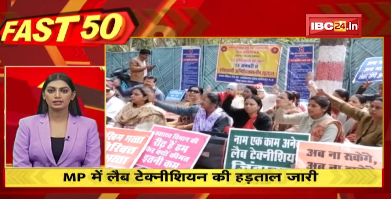 Madhya Pradesh में Lab Technician की हड़ताल जारी। Fast 50 | Watch The Latest Top50 News Of The Day