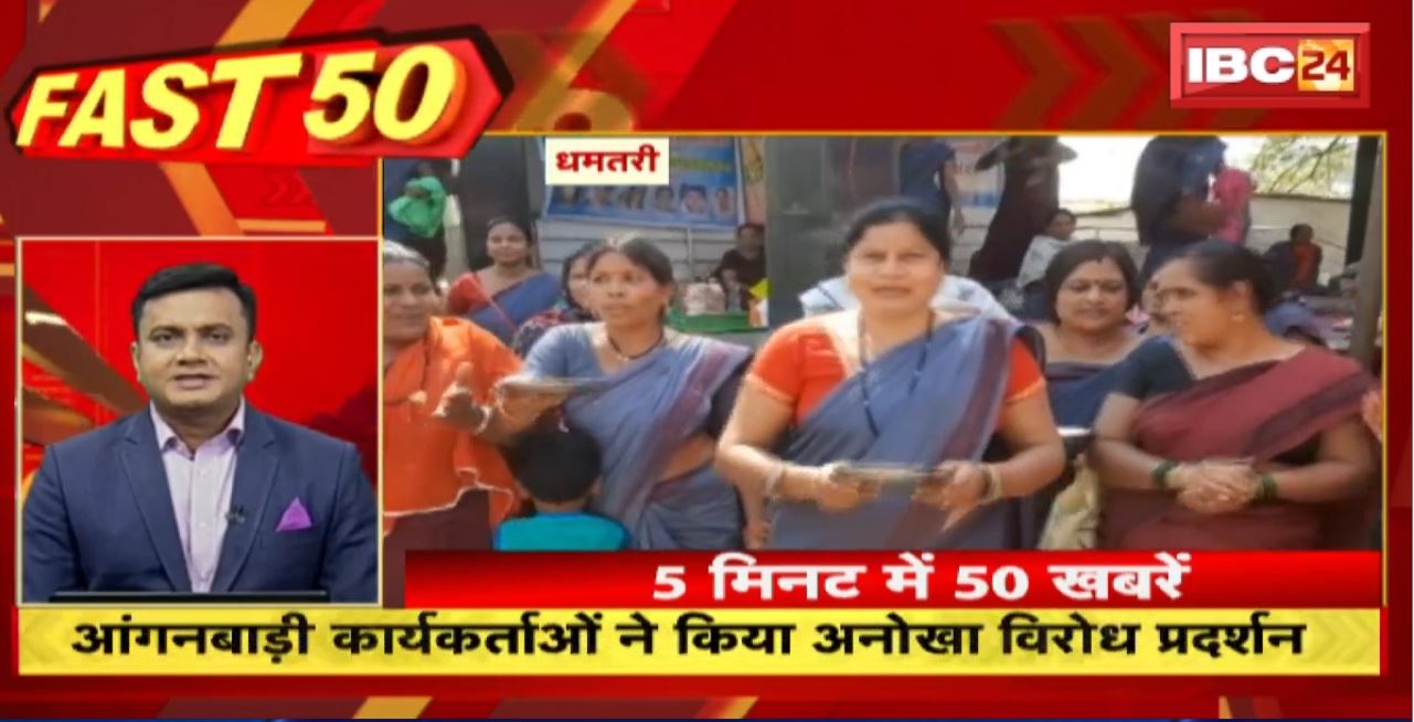 आंगनबाड़ी कार्यकर्ताओं ने किया अनोखा विरोध प्रदर्शन। Fast 50 | Watch The Latest Top50 News Of The Day