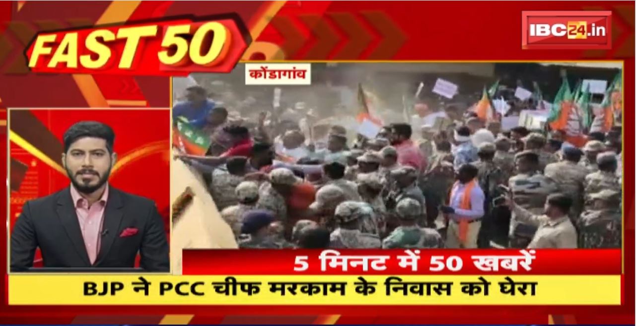 BJP ने PCC चीफ मरकाम के निवास को घेरा। Fast 50 | Watch The Latest Top50 News Of The Day