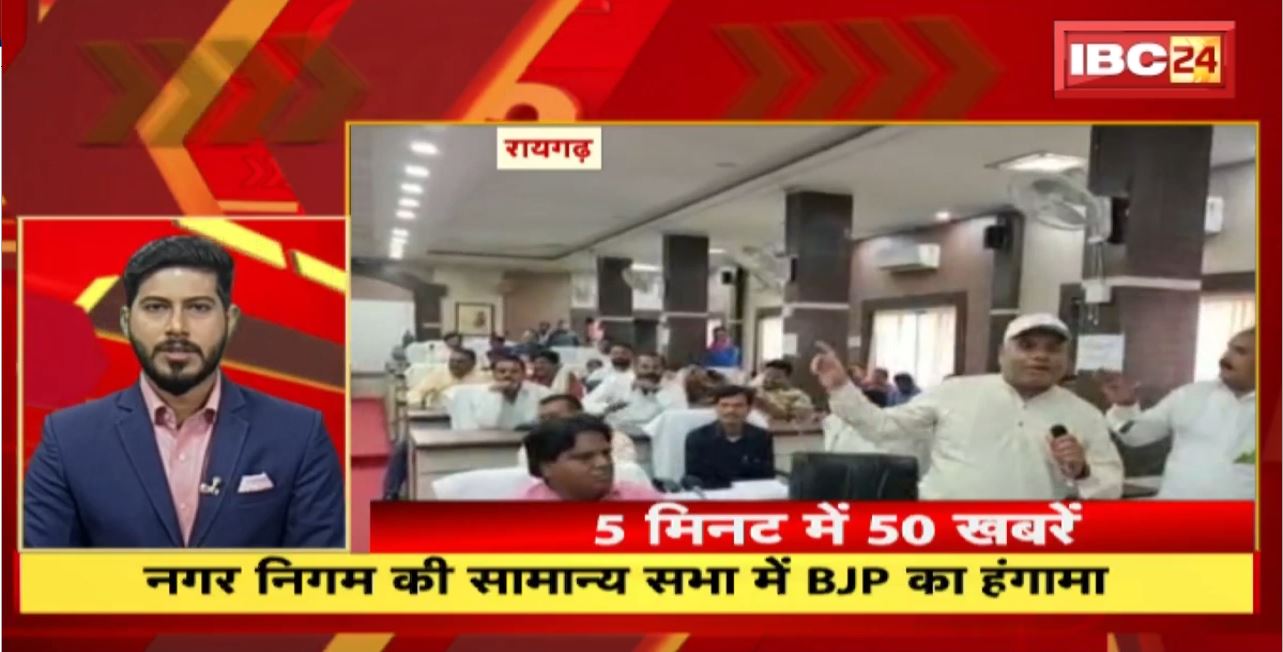 नगर निगम की सामान्य सभा में BJP का हंगामा। Fast 50 | Watch The Latest Top50 News Of The Day