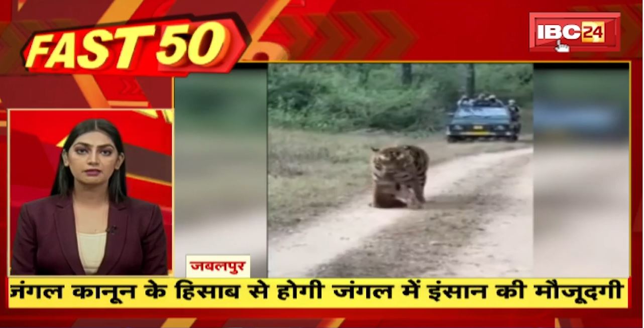 जंगल कानून के हिसाब से होगी जंगल में इंसान की मौजूदगी। Fast 50 | Watch The Latest Top50 News Of The Day