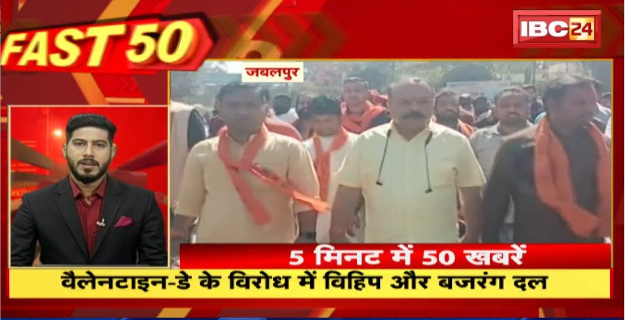 वैलेनटाइन-डे के विरोध में VHP और बजरंग दल। Fast 50 | Watch The Latest Top50 News Of The Day