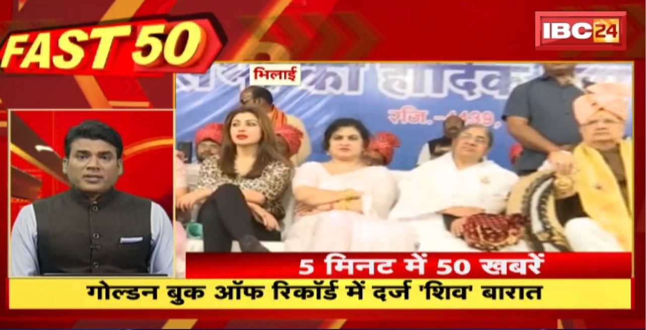 Golden Book Of Record में दर्ज ‘शिव’ बारात। Fast 50 | Watch The Latest Top50 News Of The Day