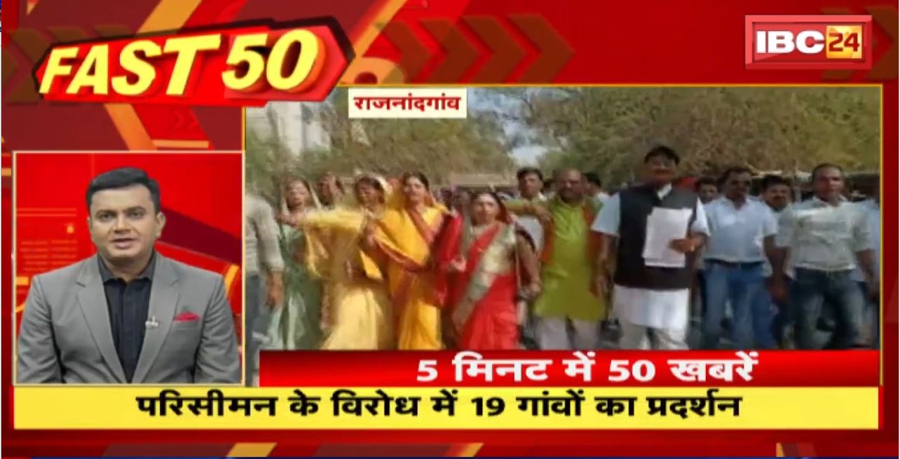 परिसीमन के विरोध में 19 गांवों का प्रदर्शन। Fast 50 | Watch The Latest Top50 News Of The Day