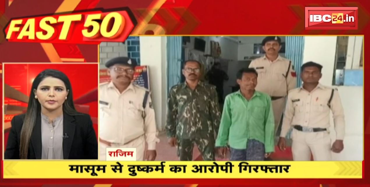 मासूम से दुष्कर्म का आरोपी गिरफ्तार | Fast 50 |  Watch The Latest News Of The Day