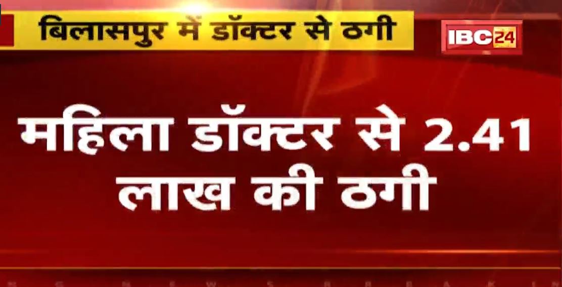 ऑनलाइन ठगी की शिकार हुईं महिला डॉक्टर। 2 लाख 41 हजार की हुई ठगी। पीड़ित ने बिलासपुर में दर्ज कराया मामला