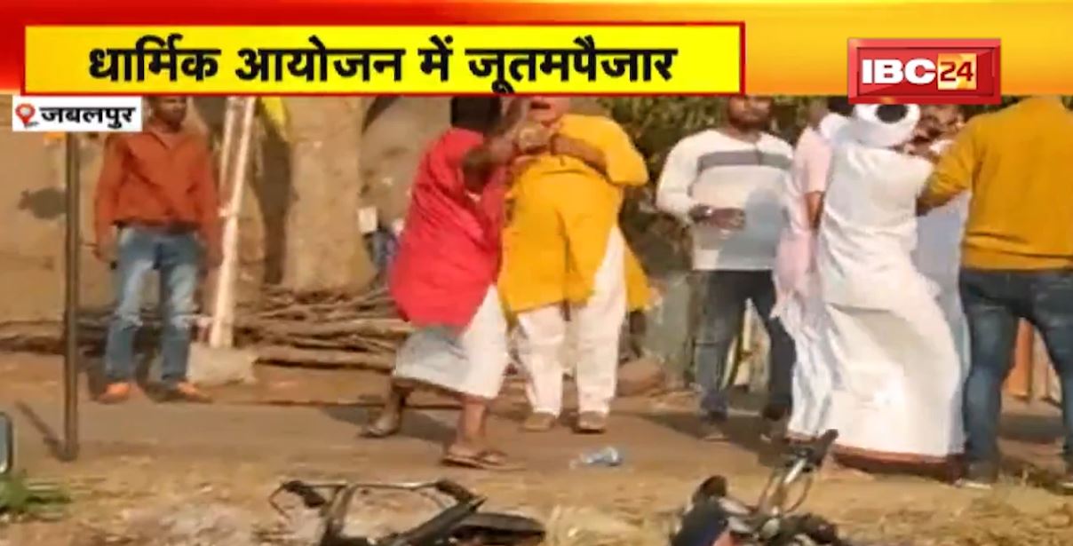 श्रीराम महायज्ञ के आयोजको और बीजेपी नेता के बीच जमकर मारपीट। सोशल मीडिया में जमकर वायरल हुआ वीडियो। पुलिस ने जांच की कही बात..